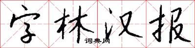 字林汉报怎么写好看