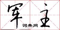 军主怎么写好看