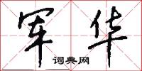 军华怎么写好看