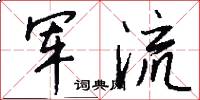 军流怎么写好看