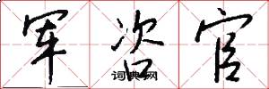 军咨官怎么写好看