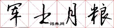 军士月粮怎么写好看
