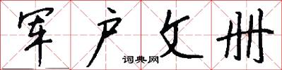 军户文册怎么写好看