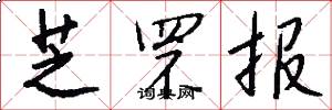 芝罘报怎么写好看