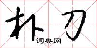 朴刀怎么写好看