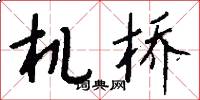 机桥怎么写好看