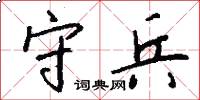 守兵怎么写好看