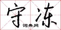 守冻怎么写好看
