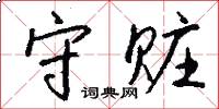守赃怎么写好看