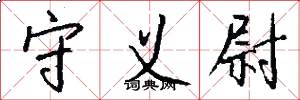守义尉怎么写好看