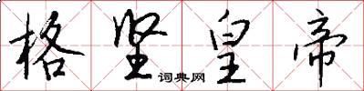 格坚皇帝怎么写好看
