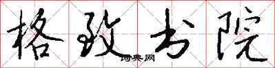 格致书院怎么写好看