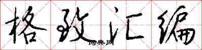 格致汇编怎么写好看