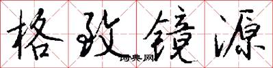 格致镜源怎么写好看
