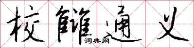 校雠通义怎么写好看