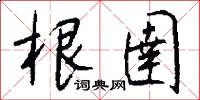 根圉怎么写好看