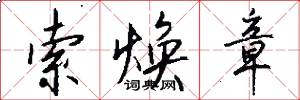 索焕章怎么写好看