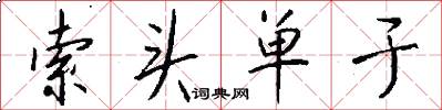 索头单于怎么写好看