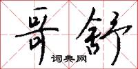 哥舒怎么写好看