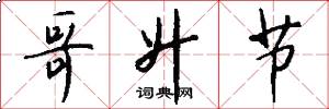 哥升节怎么写好看