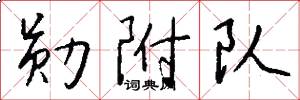 勋附队怎么写好看