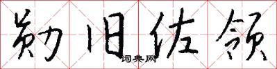 勋旧佐领怎么写好看
