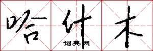 哈什木怎么写好看