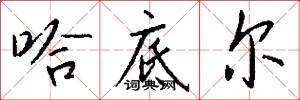 哈底尔怎么写好看