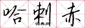 哈剌赤怎么写好看
