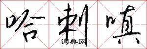 哈剌嗔怎么写好看
