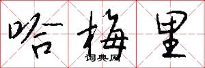 哈梅里怎么写好看