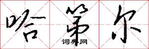哈第尔怎么写好看