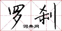 罗刹怎么写好看