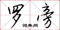 罗旁怎么写好看