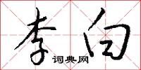 李白怎么写好看