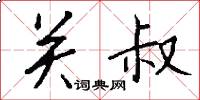 关叔怎么写好看