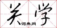 关学怎么写好看