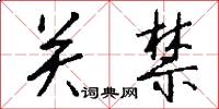 关禁怎么写好看