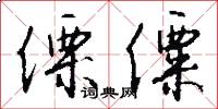 傈僳怎么写好看