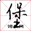 堡怎么写好看