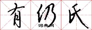 有仍氏怎么写好看
