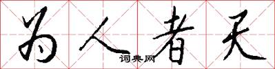 为人者天怎么写好看