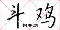 斗鸡怎么写好看