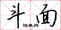 斗面怎么写好看