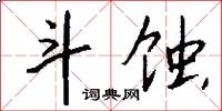 斗蚀怎么写好看