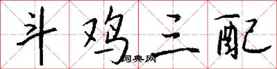 斗鸡三配怎么写好看