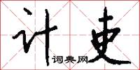 计吏怎么写好看
