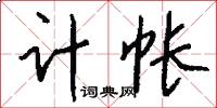 计帐怎么写好看