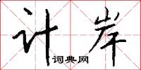 计岸怎么写好看