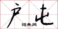 户屯怎么写好看